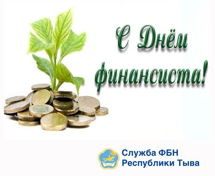 Уважаемые работники и ветераны финансовой системы! Уважаемые работники и ветераны финансовой системы!