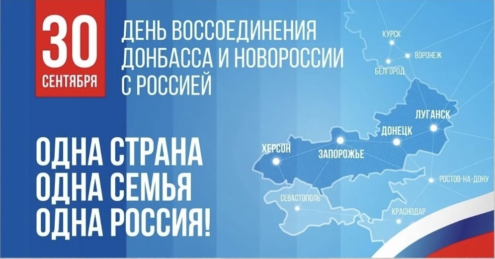 «30 сентября" – знаковый день в современной истории нашего Отечества – День воссоединения Донецкой Народной Республики, Луганской Народной Республики, Запорожской области и Херсонской области с Российской Федерацией. Этот праздник – символ справедливости, «30 сентября" – знаковый день в современной истории нашего Отечества – День воссоединения Донецкой Народной Республики, Луганской Народной Республики, Запорожской области и Херсонской области с Российской Федерацией. Этот праздник – символ справедливости,