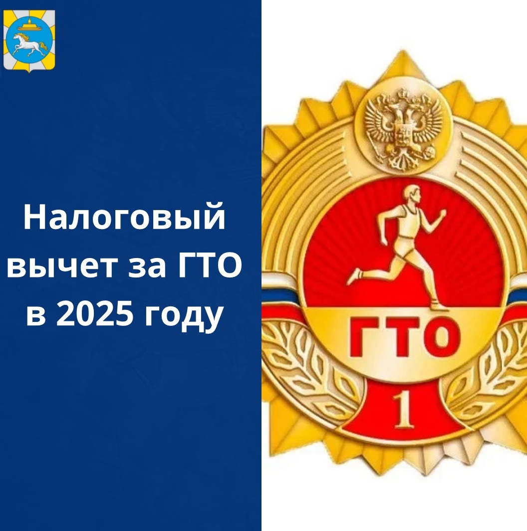 С 1 января 2025 года сдача нормативов испытаний Всероссийского физкультурно-спортивного комплекса «Готов к труду и обороне» дает право на получение налогового вычета за сдачу нормативов (ГТО). С 1 января 2025 года сдача нормативов испытаний Всероссийского физкультурно-спортивного комплекса «Готов к труду и обороне» дает право на получение налогового вычета за сдачу нормативов (ГТО).