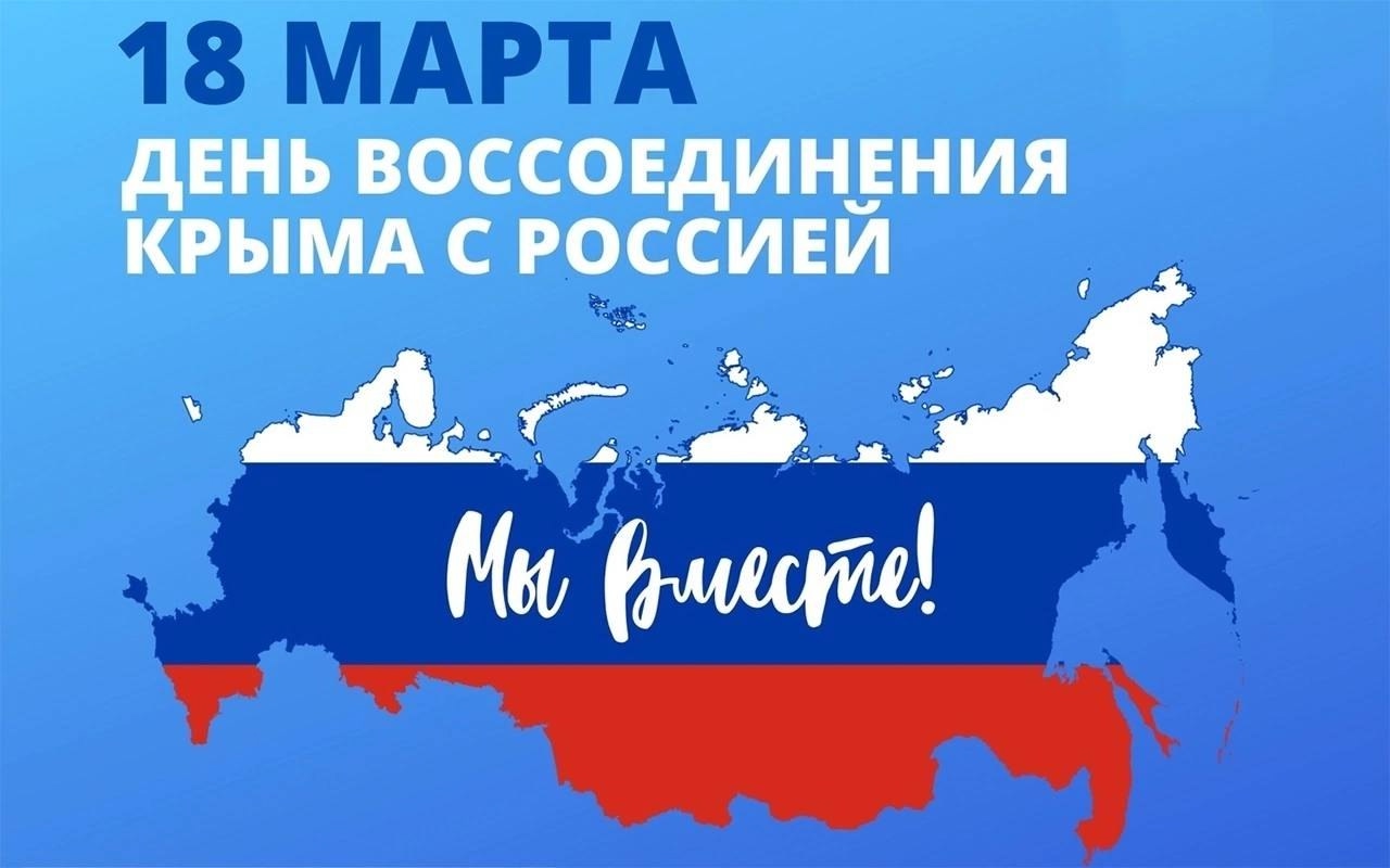 Сегодня, 18 марта, мы отмечаем знаменательную дату – 11-ю годовщину воссоединения Крыма и Севастополя с Россией