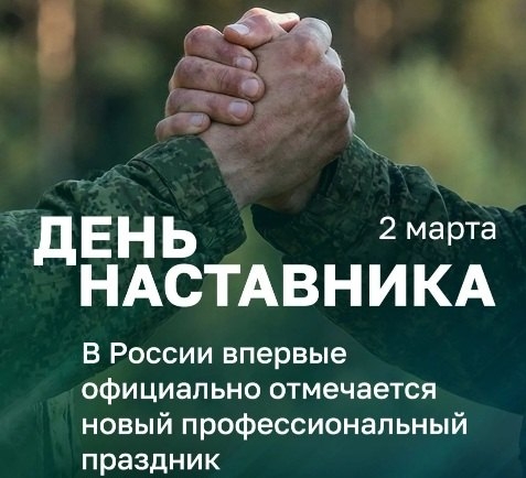 2 марта 2026 года в нашей стране впервые отмечают новый профессиональный праздник – День наставника, установленный Указом Президента Российской Федерации «с целью популяризации и развития института наставничества»