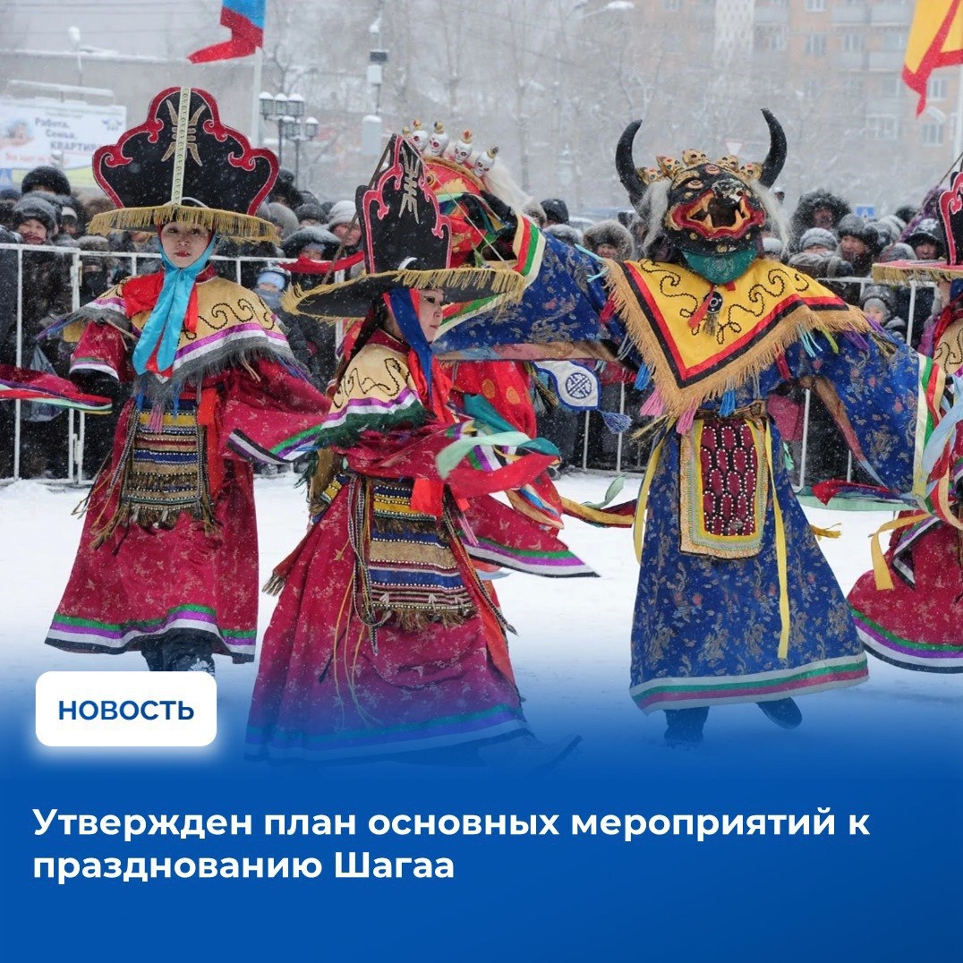 Организационный комитет под руководством заместителя Председателя Правительства Тувы Уран-оола Ондара утвердил программу мероприятий, приуроченных к празднованию Нового года по лунному календарю — Шагаа. По всей республике запланировано проведение более 1
