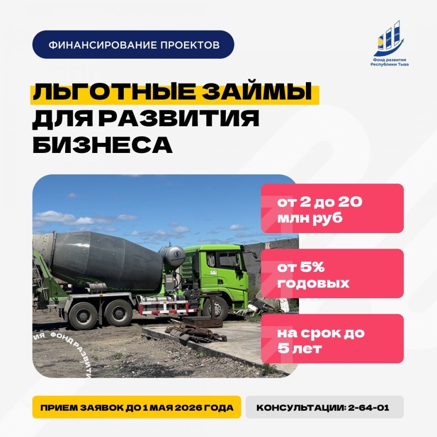 Фонд развития Тувы до 1 мая принимает заявки на льготное финансирование
