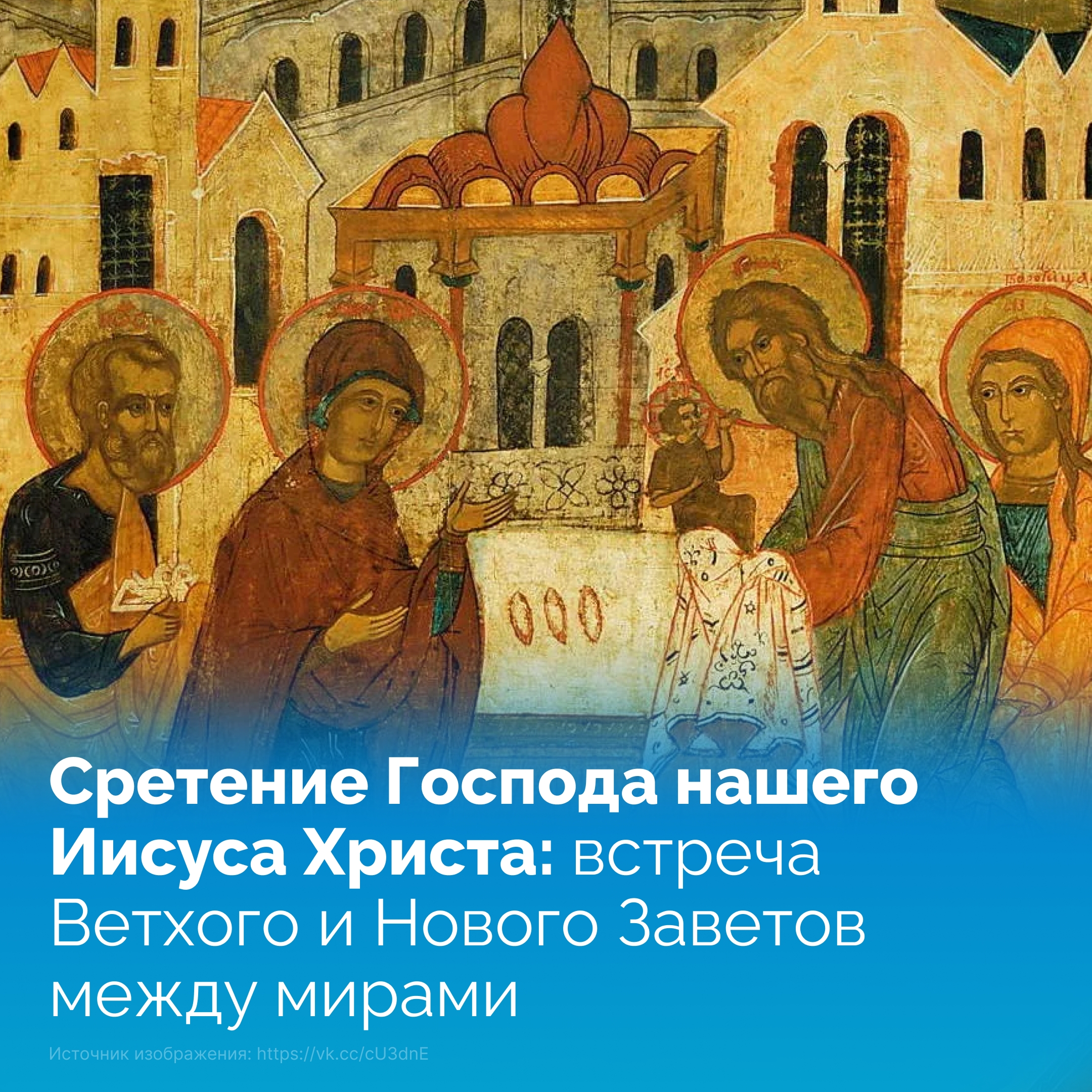 15 февраля Православная Церковь отмечает Сретение Господне. В переводе со славянского слово означает «встречу». В народе дату часто связывают с первым дыханием весны, но ее духовный смысл гораздо шире — сплетение Ветхого и Нового Заветов, многовекового ож