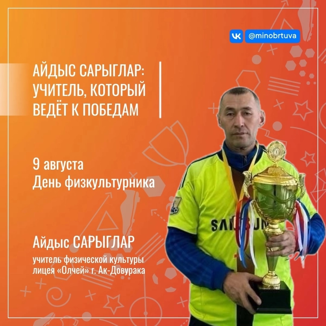 Айдыс Сарыглар: педагог, который ведет к победам Айдыс Сарыглар: педагог, который ведет к победам