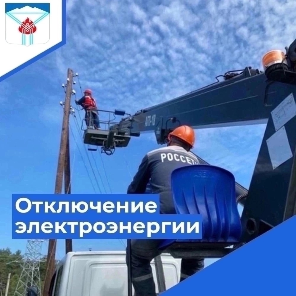 Отключение электроэнергии Отключение электроэнергии