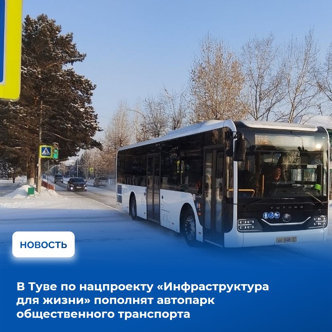 В этом году Республика Тыва впервые примет участие в федеральном проекте «Развитие общественного транспорта», входящего в состав национального проекта «Инфраструктура для жизни», предусматривающем обновление автопарка общественного транспорта.
