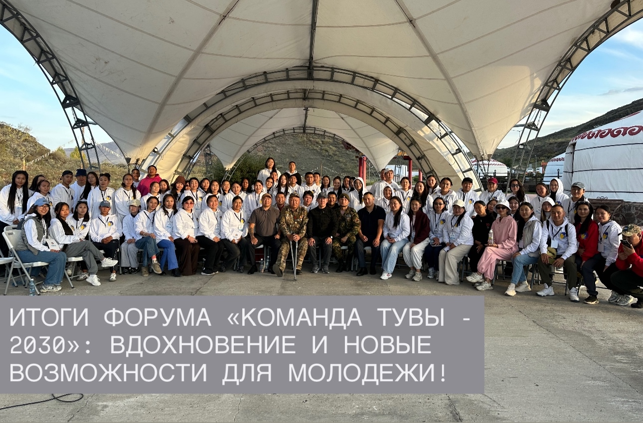 Итоги форума «Команда Тувы - 2030»: Вдохновение и новые возможности для молодежи! Итоги форума «Команда Тувы - 2030»: Вдохновение и новые возможности для молодежи!