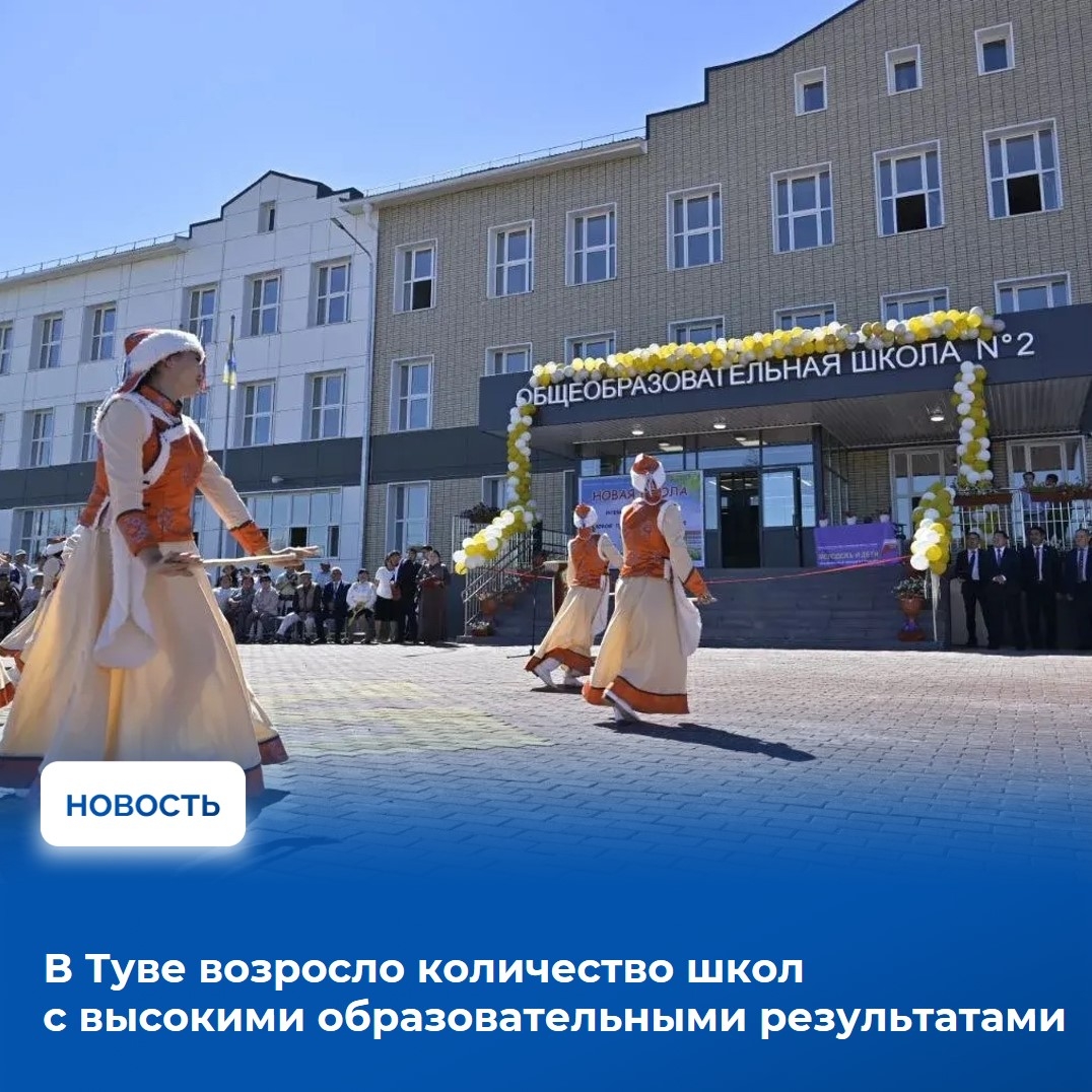 Доля школ с высокими и средними образовательными результатами в Туве за пять лет выросла на 30%.  Доля школ с высокими и средними образовательными результатами в Туве за пять лет выросла на 30%.